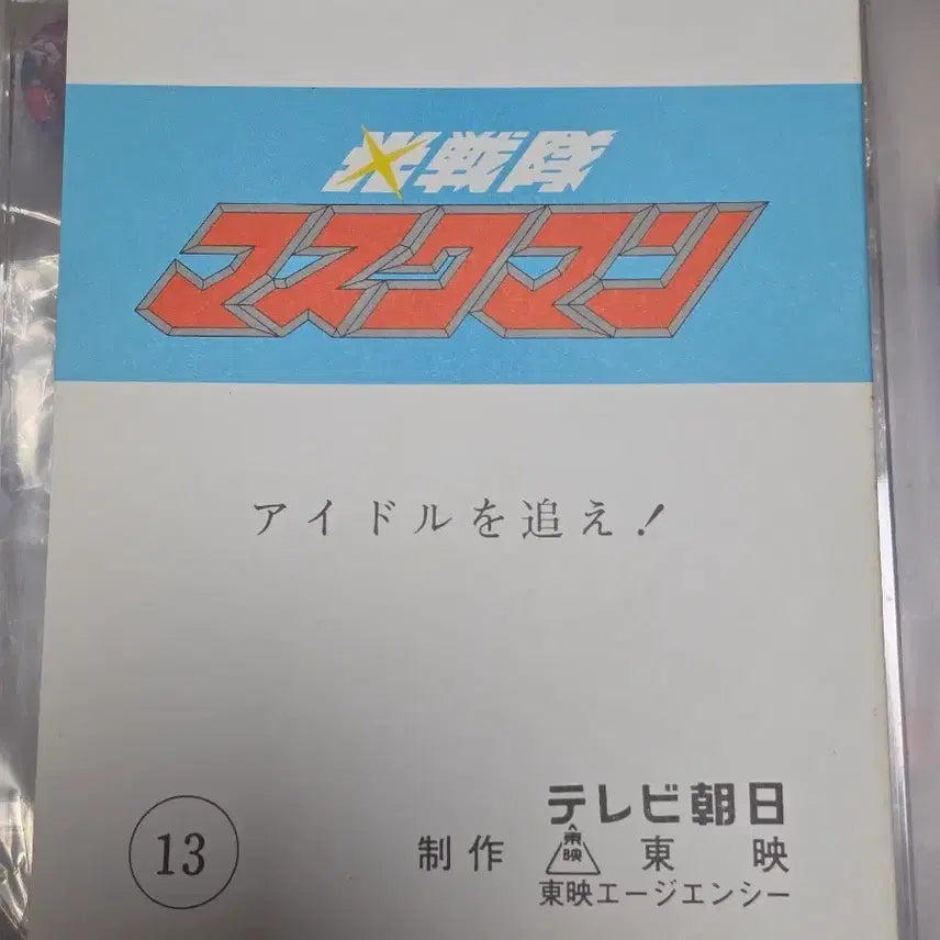 [BUNJANG] Maskman (Hikari Sentai) On-Set Script / 빛의전사(광전대) 마스크맨 현장대본 판매합니다.