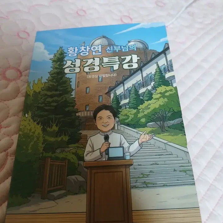 [BUNJANG] Father Hwang Chang-yeon Bible Lecture USB / usb황창연신부님특강