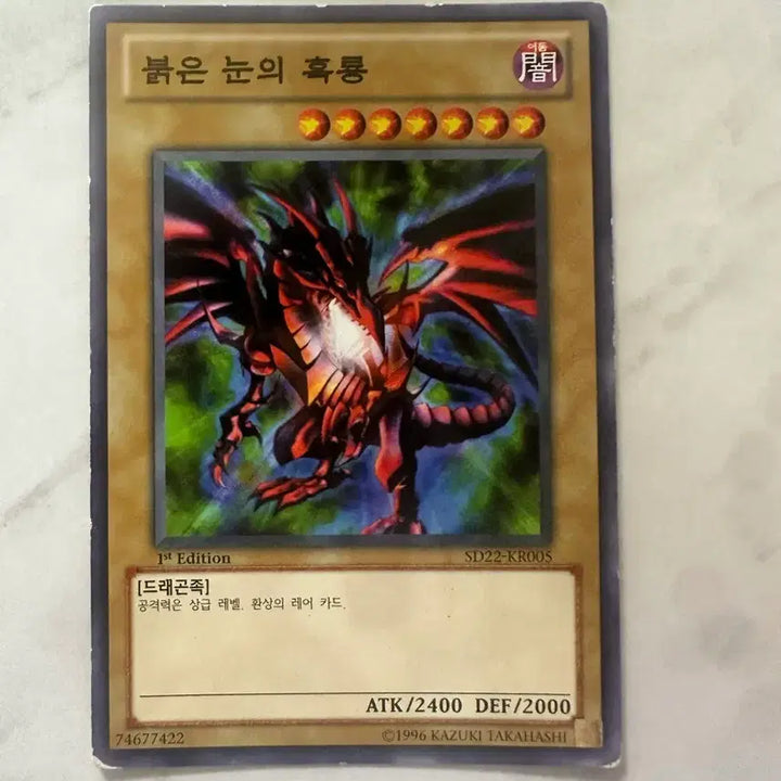 [BUNJANG] Yu-Gi-Oh! Red-Eyes Black Dragon 1st Edition Card / 유희왕 붉은 눈의 흑룡  1st