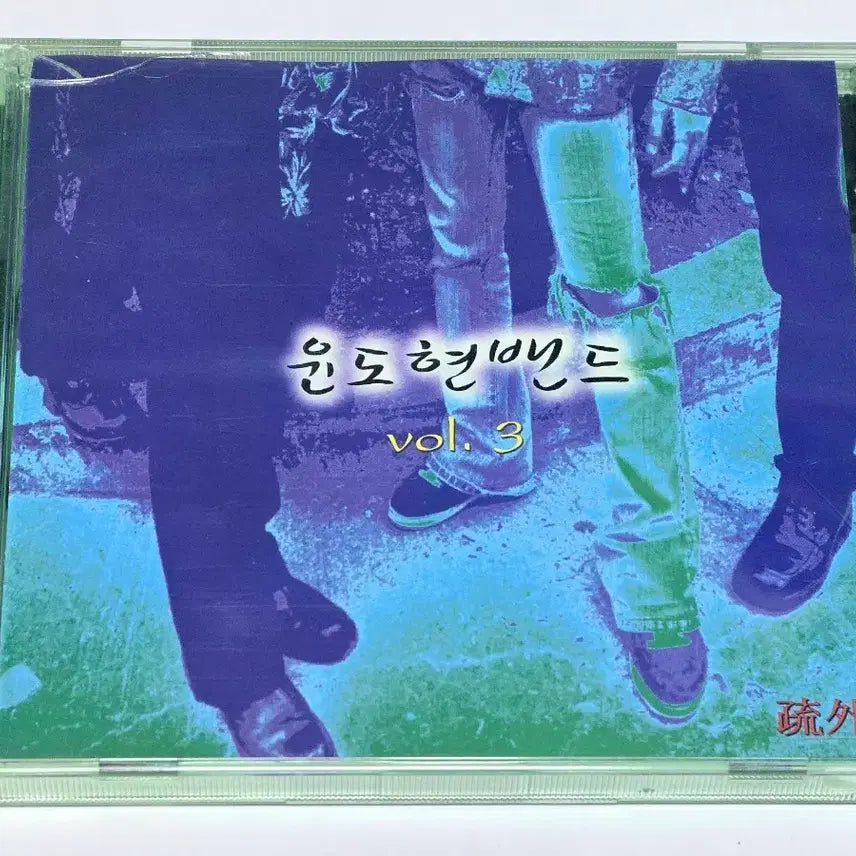 [BUNJANG] YB (Yoon Do Hyun Band) 3rd Album - Sooe [CD] / 윤도현밴드(YB) 3집 - 소외 (CD) 판매합니다