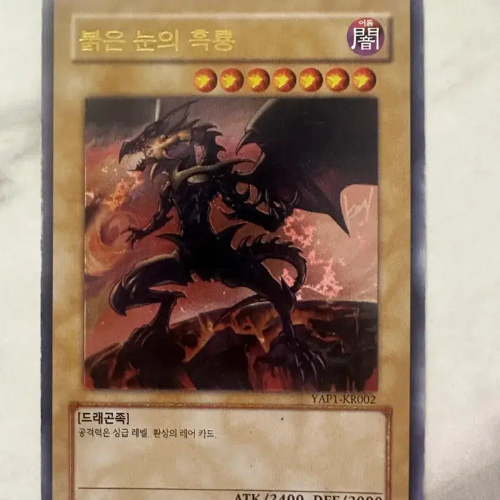 [BUNJANG] Yu-Gi-Oh! Red-Eyes Black Dragon Monster Card / 유희왕 붉은 눈의 흑룡 카드