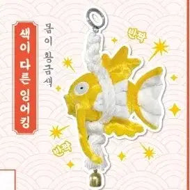 [BUNJANG] Golden Magikarp Keychain / 잉어킹 액막이 키링 황금 잉어킹
