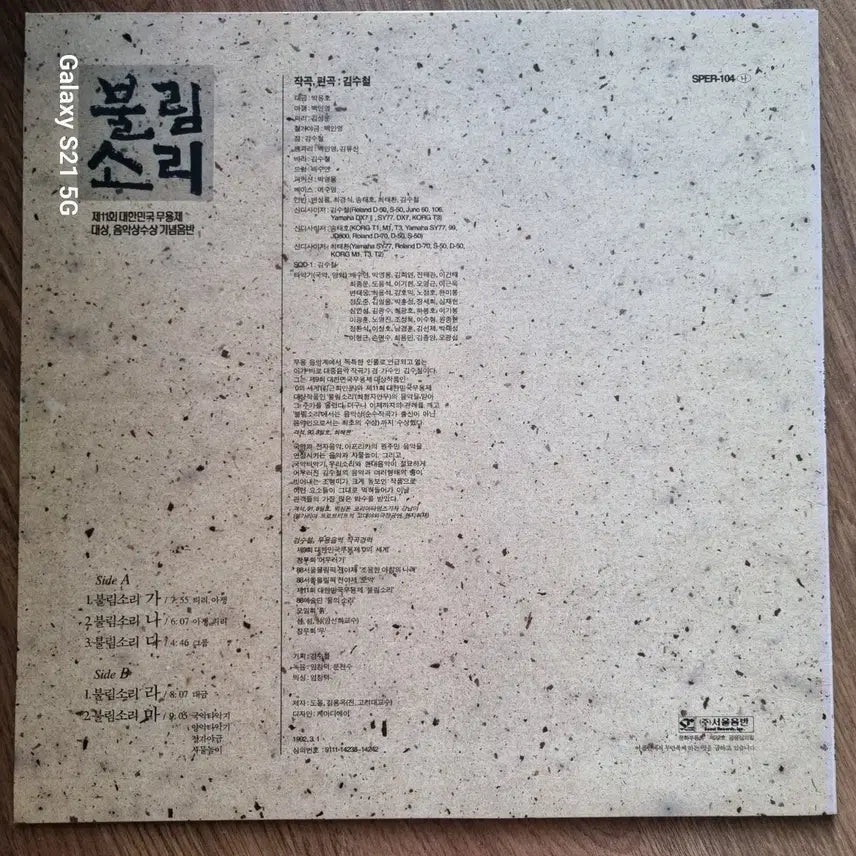 [BUNJANG] Kim Soo Chul Bulim Sori LP Album / 김수철 불림소리 LP 음반