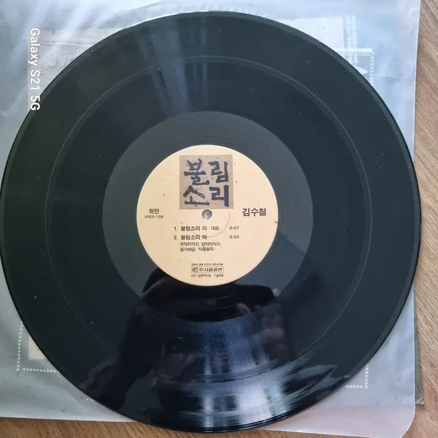[BUNJANG] Kim Soo Chul Bulim Sori LP Album / 김수철 불림소리 LP 음반