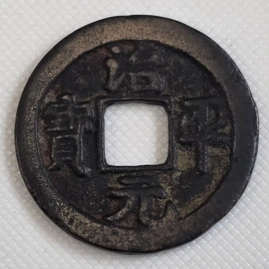 [BUNJANG] Chipyongtongbo Haeseoche Gwangbae Munmun Sopyeongjeon Coin / 치평통보 해서체 광배 무문 소평전 zk-3251