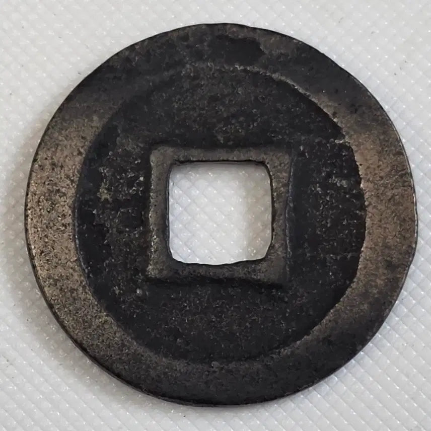 [BUNJANG] Chipyongtongbo Haeseoche Gwangbae Munmun Sopyeongjeon Coin / 치평통보 해서체 광배 무문 소평전 zk-3251
