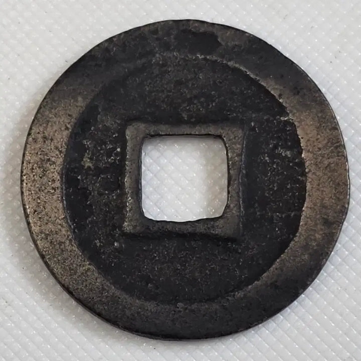 [BUNJANG] Chipyongtongbo Haeseoche Gwangbae Munmun Sopyeongjeon Coin / 치평통보 해서체 광배 무문 소평전 zk-3251