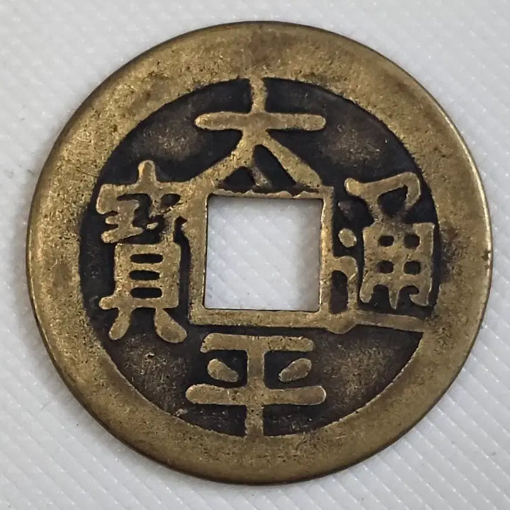 [BUNJANG] Taepyeong Tongbo Coin (Bae Mun Mun Gilsangjeon) / 태평통보 배무문 길상전 zk-3253