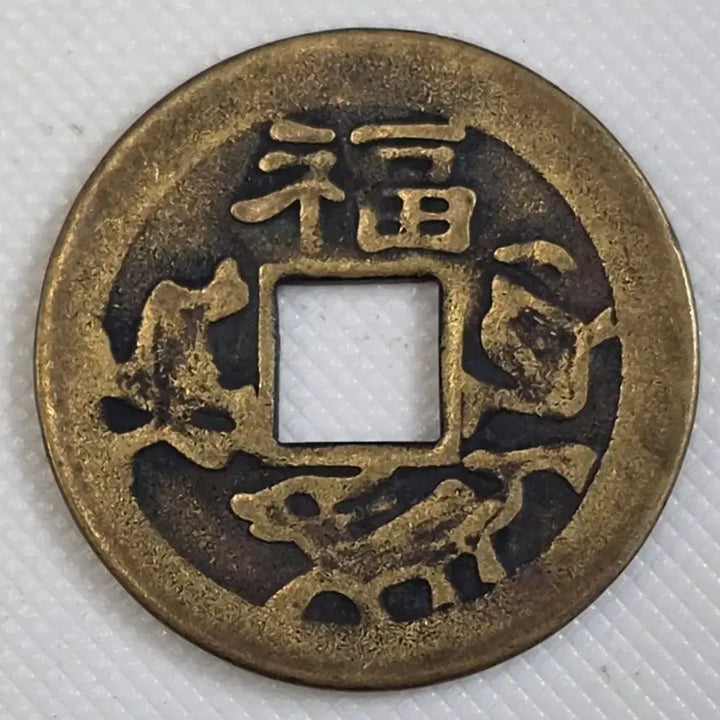 [BUNJANG] Taepyeong Tongbo Coin (Bae Mun Mun Gilsangjeon) / 태평통보 배무문 길상전 zk-3253