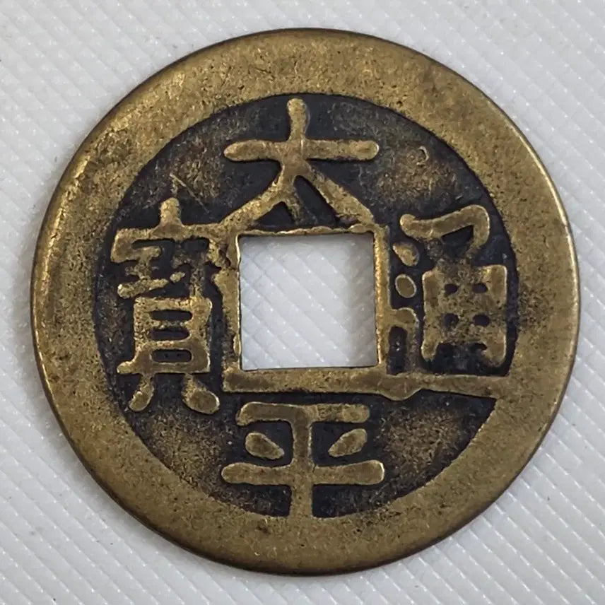 [BUNJANG] Taepyeong Tongbo Coin / 태평통보 배무문 길상전 zk-3254