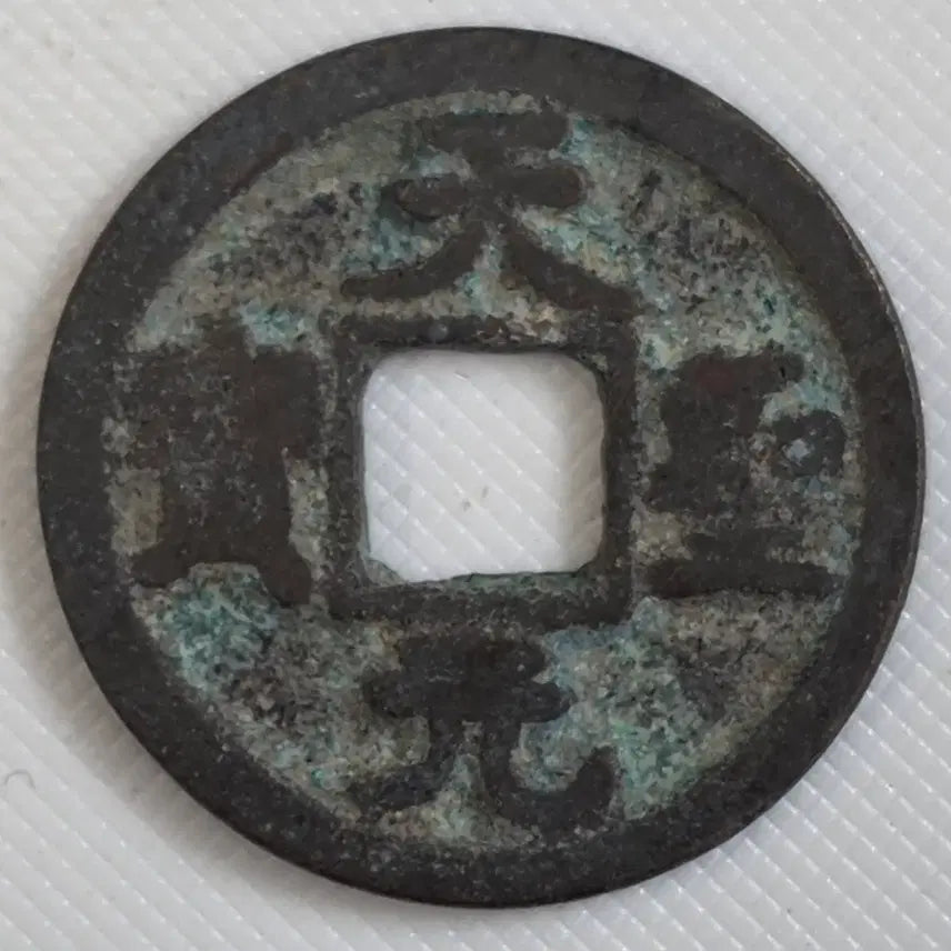 [BUNJANG] Selected World Coins - Historical &amp; Collectible Circulated Coins / 천성원보 광배무문 소평전 zk-3255