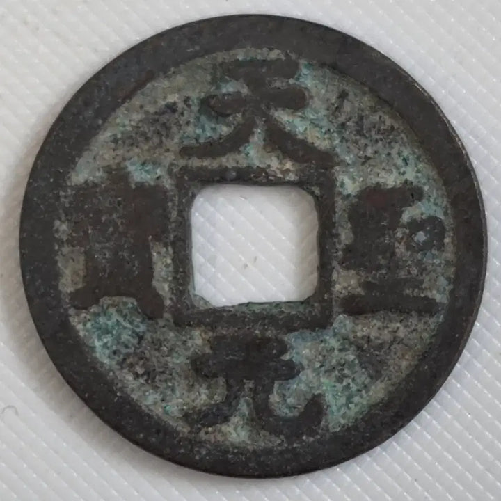 [BUNJANG] Selected World Coins - Historical &amp; Collectible Circulated Coins / 천성원보 광배무문 소평전 zk-3255