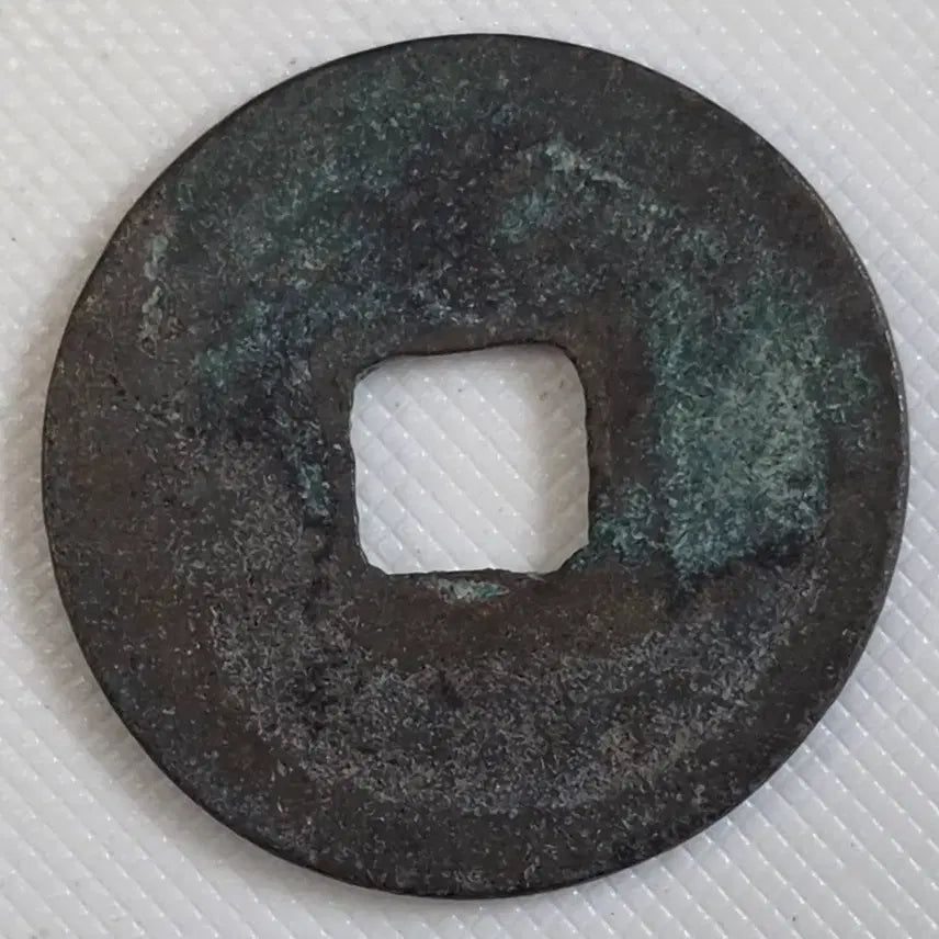 [BUNJANG] Selected World Coins - Historical &amp; Collectible Circulated Coins / 천성원보 광배무문 소평전 zk-3255