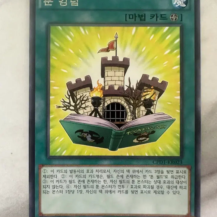 [BUNJANG] Yu-Gi-Oh! Toon Kingdom Spell Card 1st Edition / 유희왕 툰 킹덤 마법 카드 1st