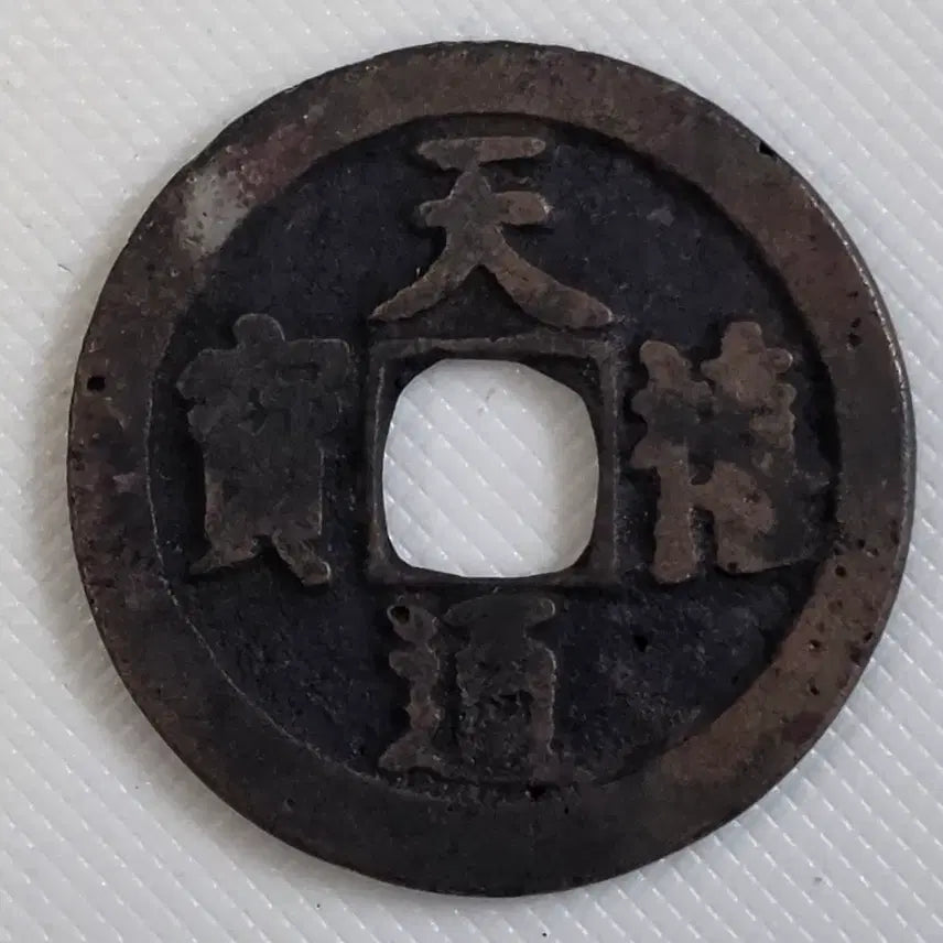 [BUNJANG] Ancient Chinese Coin (Zhuāngzǐ Era) / 천희통보 광배 직독전 zk-3257