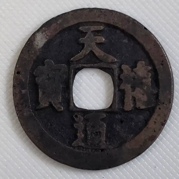 [BUNJANG] Ancient Chinese Coin (Zhuāngzǐ Era) / 천희통보 광배 직독전 zk-3257