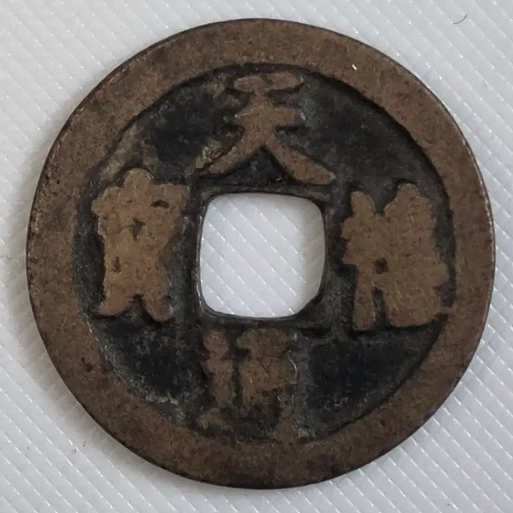 [BUNJANG] Assorted World Coins - Selected for Collectible Value and Design / 천희통보 광배 직독전 zk-3258