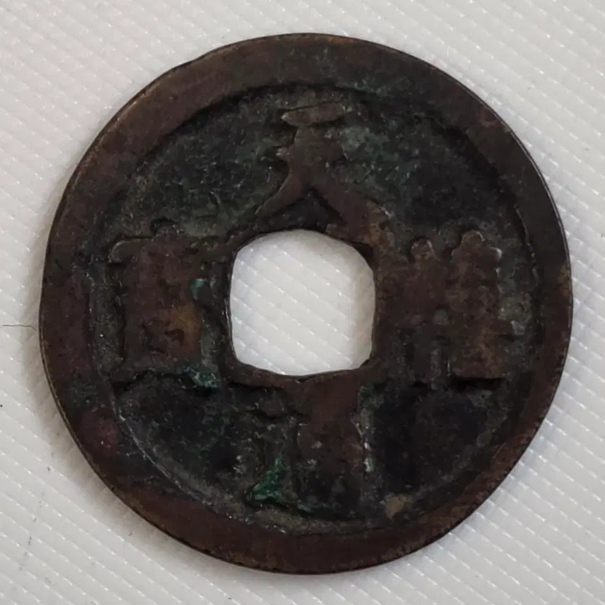 [BUNJANG] Chun Heetongbo Kwangbae Direct Reading Coin zk-3259 / 천희통보 광배 직독전 zk-3259