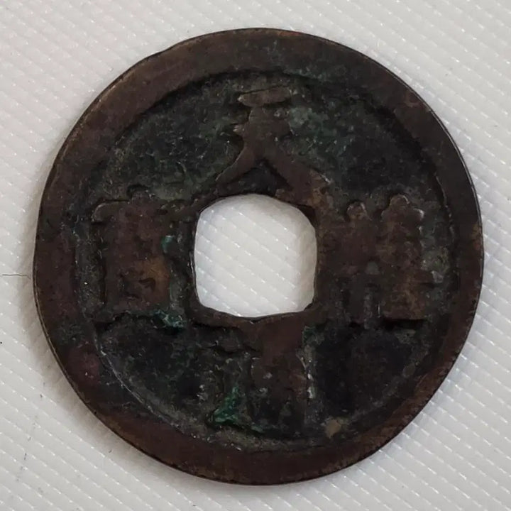 [BUNJANG] Chun Heetongbo Kwangbae Direct Reading Coin zk-3259 / 천희통보 광배 직독전 zk-3259