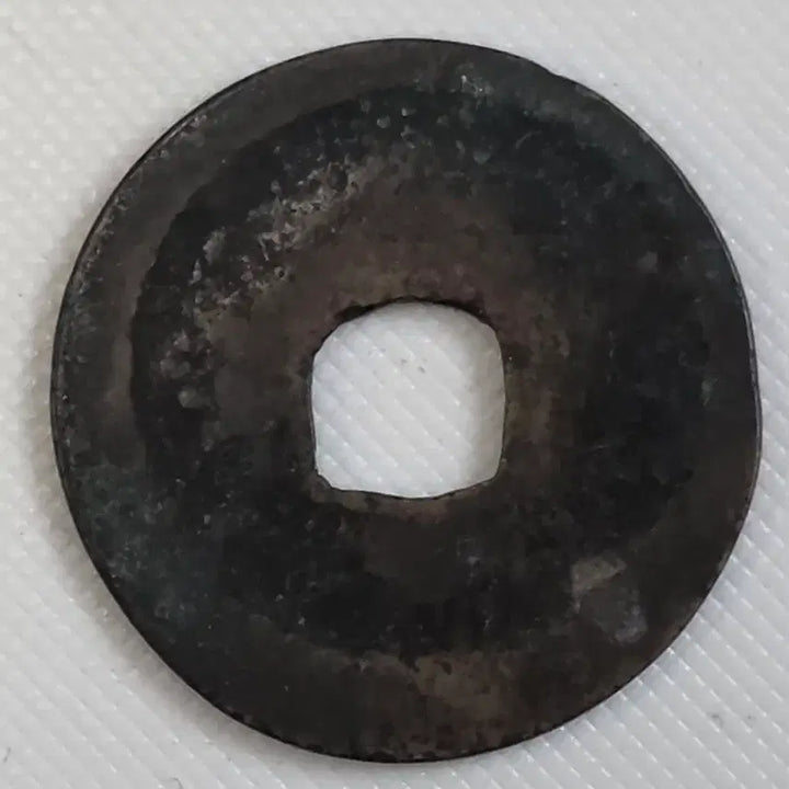 [BUNJANG] Chun Heetongbo Kwangbae Direct Reading Coin zk-3259 / 천희통보 광배 직독전 zk-3259