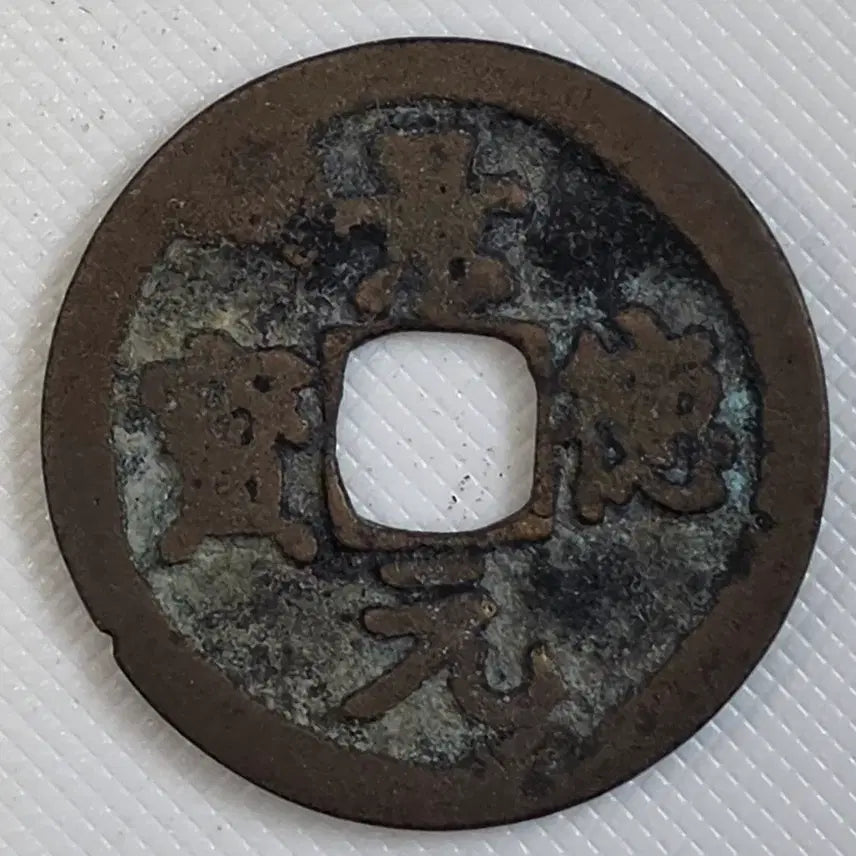 [BUNJANG] Gyeongdeokwonbo Gwangbae Munmun Small Flat Coin zk-3262 / 경덕원보 광배무문 소평전 zk-3262