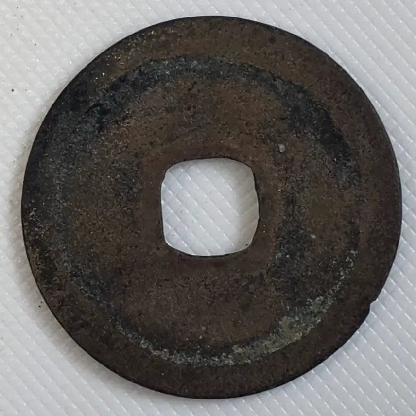 [BUNJANG] Gyeongdeokwonbo Gwangbae Munmun Small Flat Coin zk-3262 / 경덕원보 광배무문 소평전 zk-3262