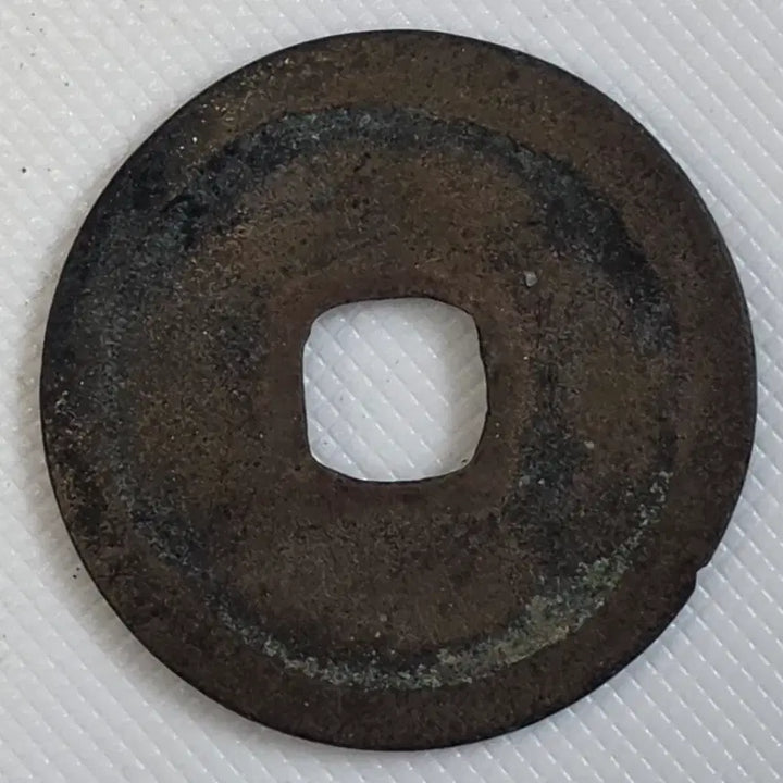 [BUNJANG] Gyeongdeokwonbo Gwangbae Munmun Small Flat Coin zk-3262 / 경덕원보 광배무문 소평전 zk-3262