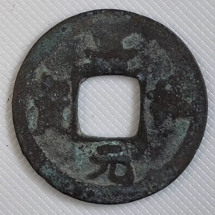 [BUNJANG] Assorted World Coins - Selection of Circulated, Commemorative, and Old Currency Coins / 북송 인종 경우원보 무문 광배전 zk-3264