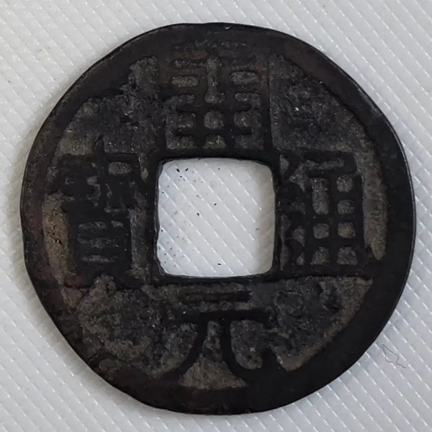 [BUNJANG] Tang Dynasty Kaiyuan Tongbao Coin / 중국 당나라 첫 엽전 개원통보 zk-3265