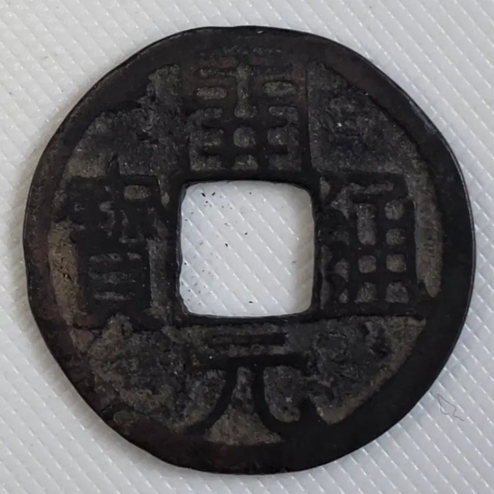 [BUNJANG] Tang Dynasty Kaiyuan Tongbao Coin / 중국 당나라 첫 엽전 개원통보 zk-3265