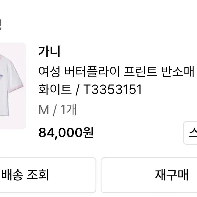 [BUNJANG] GANNI Butterfly Print Short Sleeve T-Shirt White / 가니 나비 프린트 반팔 티셔츠 화이트