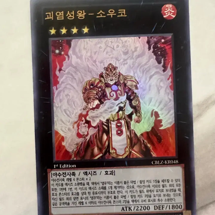 [BUNJANG] Yu-Gi-Oh! Infernal Flame Swordsman Souko Monster Card / 유희왕 괴염성왕 소우코 카드