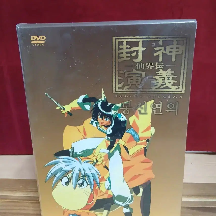 [BUNJANG] Hoshin Engi DVD Set (Sealed) / 봉신연의 DVD 세트 [미개봉]