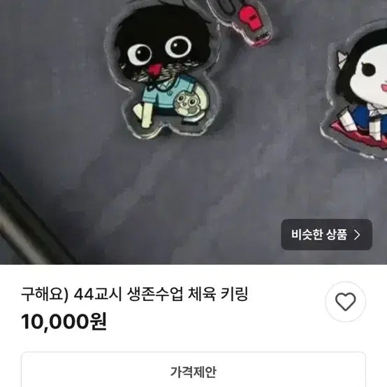 [BUNJANG] Soyoo "Exercise" Keychain / 소요님 체육 키링 구매