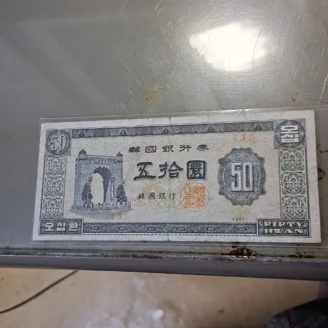 [BUNJANG] Bank of Korea 50 Hwan Banknote (Independence Gate) / 한국은행 오십환 지폐