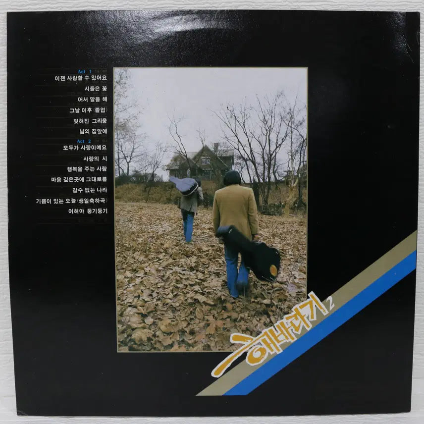 [BUNJANG] Various Artists Sunflower 2 (I Can Love Now / Everyone Is Love) 1985 LP / [NO.5540] 해바라기 2 (이젠 사랑할수 있어요/모두가 사랑이예요)