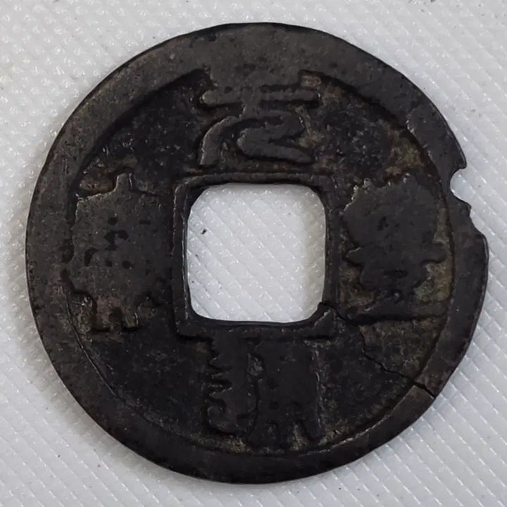 [BUNJANG] Wonpungtongbo Jeonseoche Gwangbae Mumunjeon Coin / 원풍통보 전서체 광배 무문전 zk-3266