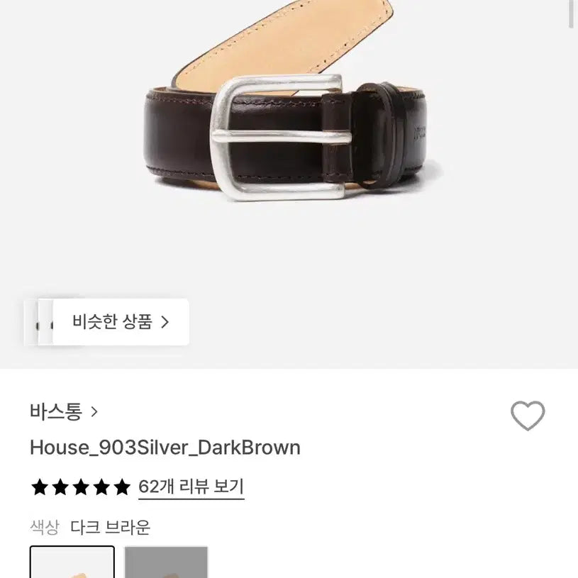 [BUNJANG] Bastong 903 Belt Silver/Dark Brown New / 바스통 903 벨트 실버/다크브라운 새상품