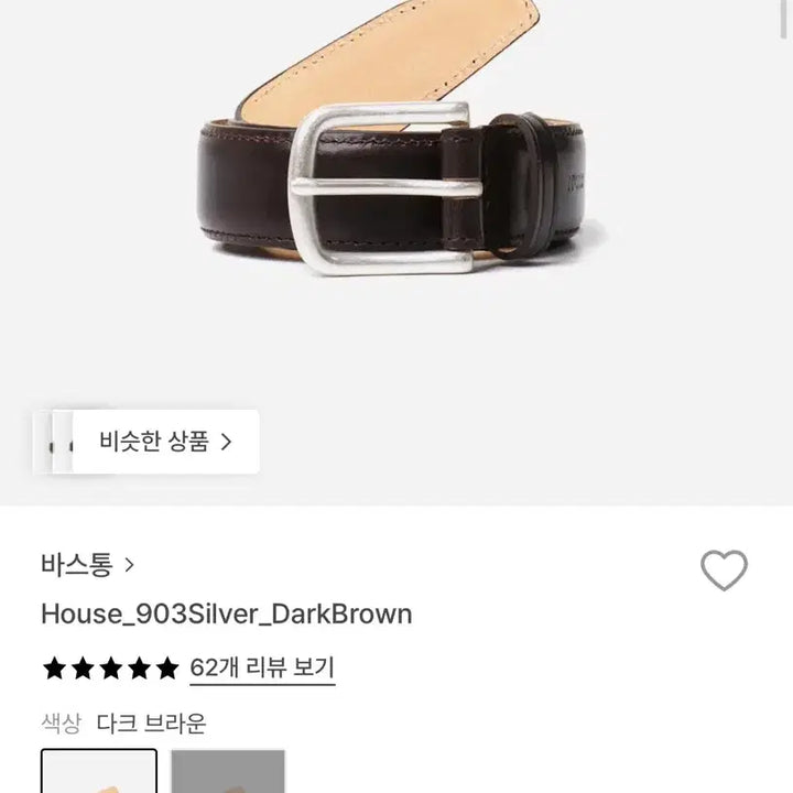 [BUNJANG] Bastong 903 Belt Silver/Dark Brown New / 바스통 903 벨트 실버/다크브라운 새상품