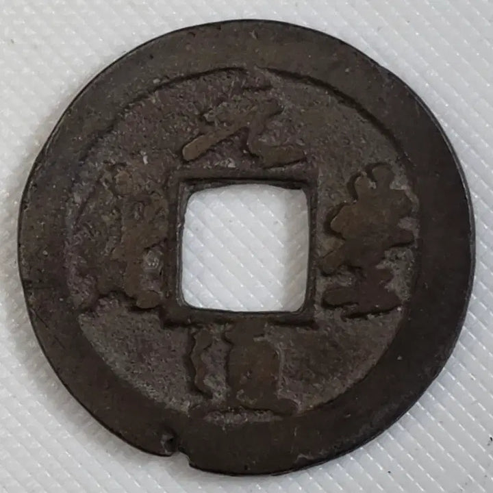 [BUNJANG] Rare Electronic Ancient Coin (ZK-3269) / [희귀] 원풍통보 전자체 광배 무문전 zk-3269