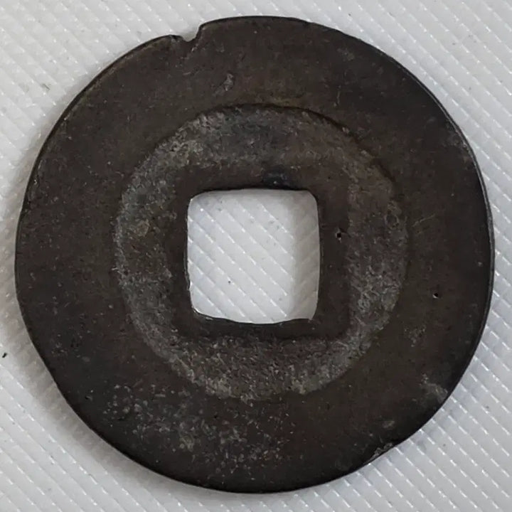 [BUNJANG] Rare Electronic Ancient Coin (ZK-3269) / [희귀] 원풍통보 전자체 광배 무문전 zk-3269