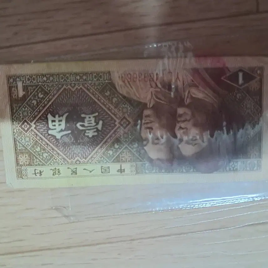 [BUNJANG] Chinese Renminbi 1 Jiao Banknote / 중국 인민폐 1각지폐