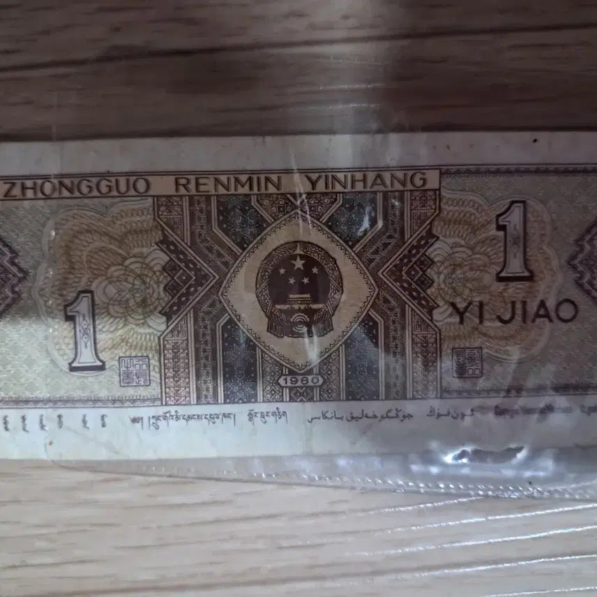 [BUNJANG] Chinese Renminbi 1 Jiao Banknote / 중국 인민폐 1각지폐