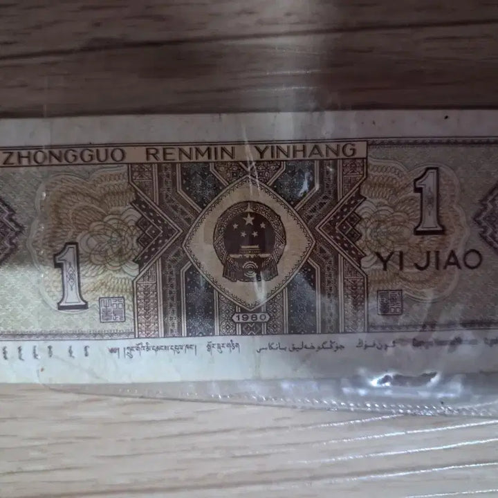 [BUNJANG] Chinese Renminbi 1 Jiao Banknote / 중국 인민폐 1각지폐