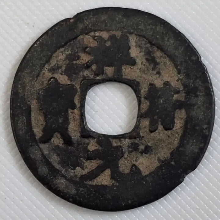 [BUNJANG] Collection of World Coins: Circulation, Commemorative, and Old Currency / 북송 상부원보 배무문 소평전 zk-3273