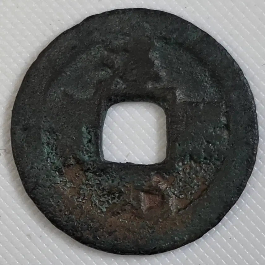 [BUNJANG] Collection of Rare Ancient Chinese Coins / [희귀] 남송 순희원보 소평 배상월 zk-3274