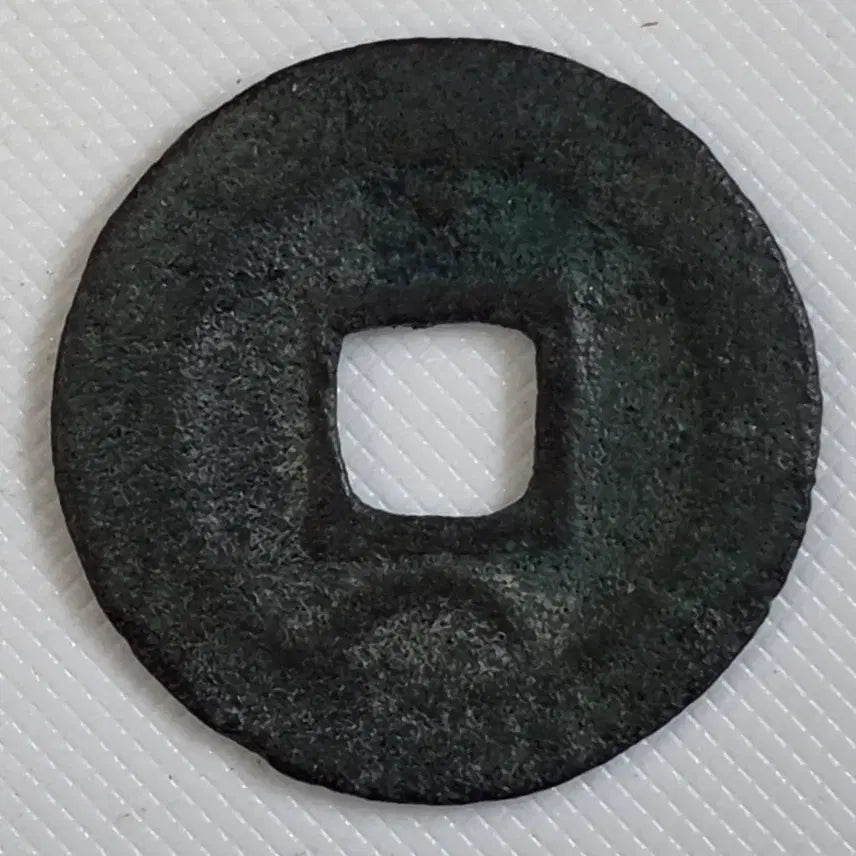 [BUNJANG] Collection of Rare Ancient Chinese Coins / [희귀] 남송 순희원보 소평 배상월 zk-3274