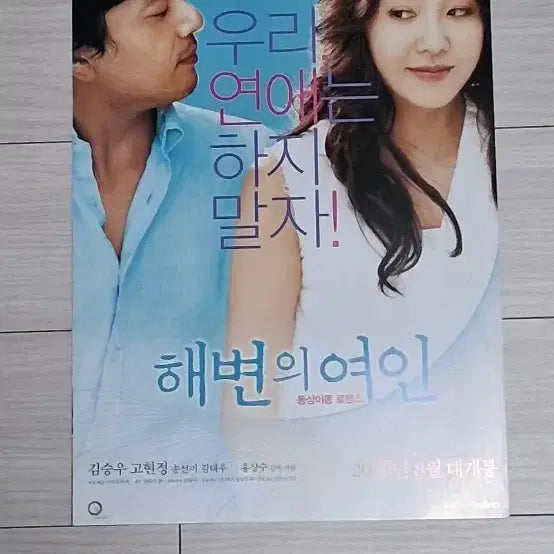 [BUNJANG] The Coast Guard (2006) Korean Film Poster - Directed by Hong Sang-soo / (2단)홍상수감독 김승우 고현정 송선미 김태우 해변의여인(2006년)전단