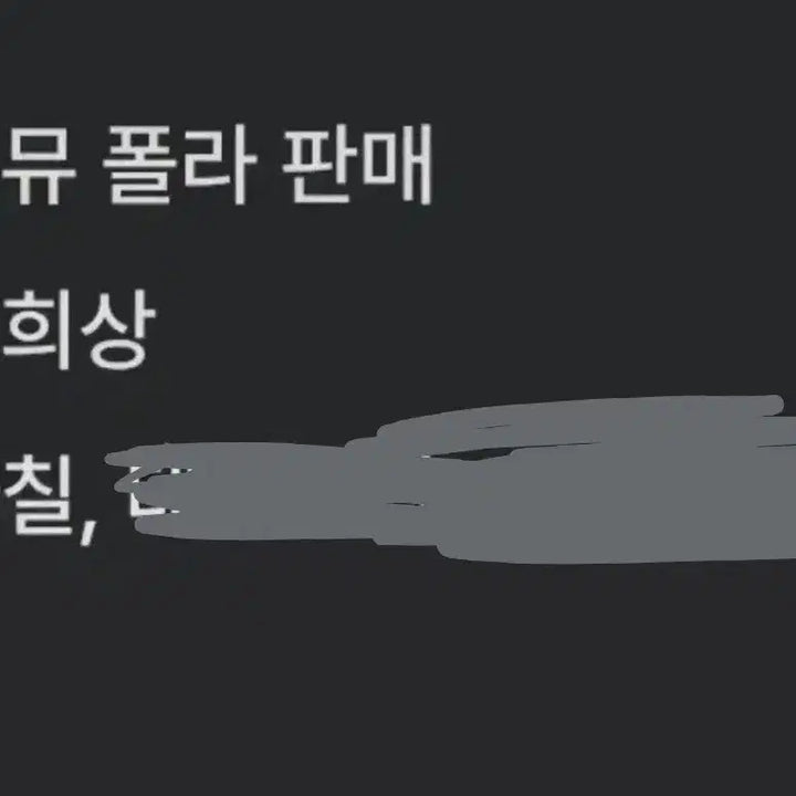 [BUNJANG] Byun Hee Sang 47 Photo / 연뮤 폴라 판매 변희상