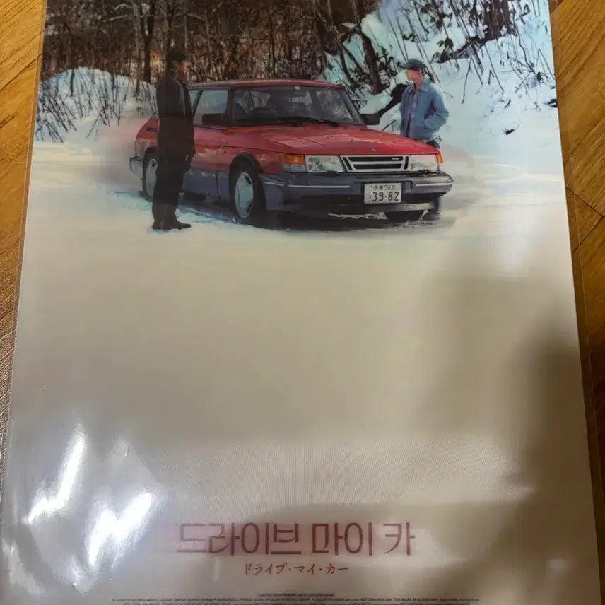 [BUNJANG] Drive My Car Lenticular Poster / 드라이브 마이카 렌티큘러 포스터